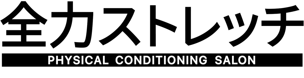 全力ストレッチ PHYSICAL CONDITIONING SALON